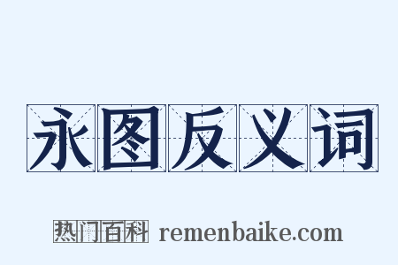 永图反义词是什么意思的图片